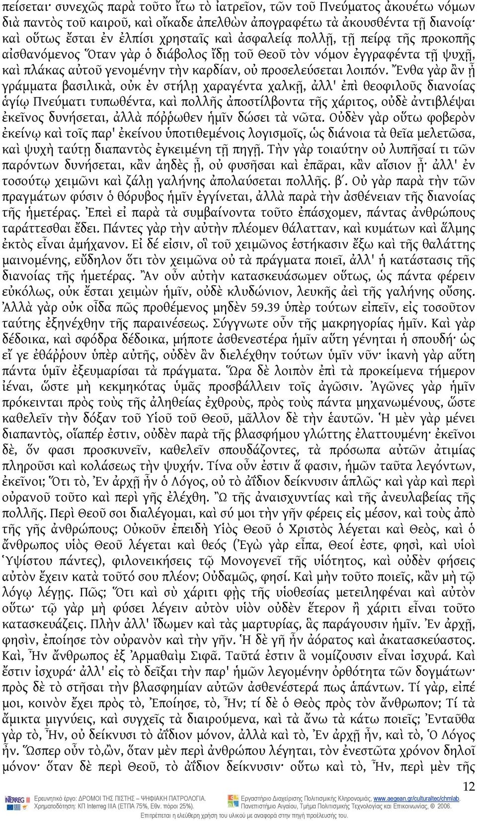 Ἔνθα γὰρ ἂν ᾖ γράμματα βασιλικὰ, οὐκ ἐν στήλῃ χαραγέντα χαλκῇ, ἀλλ' ἐπὶ θεοφιλοῦς διανοίας ἁγίῳ Πνεύματι τυπωθέντα, καὶ πολλῆς ἀποστίλβοντα τῆς χάριτος, οὐδὲ ἀντιβλέψαι ἐκεῖνος δυνήσεται, ἀλλὰ