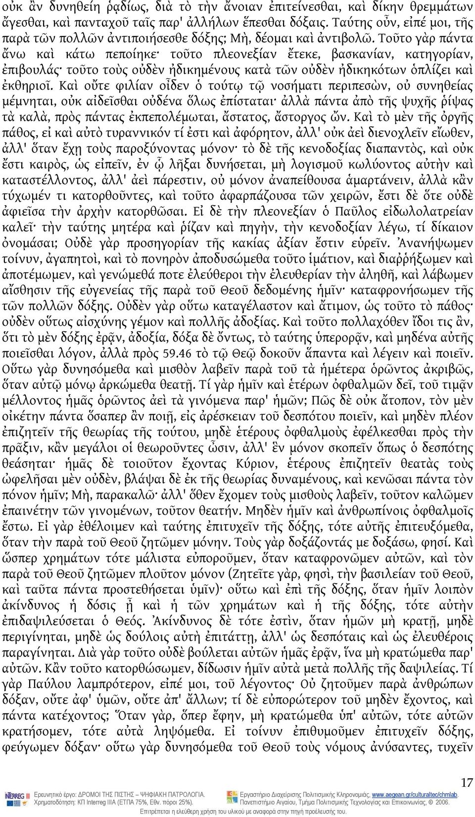 Τοῦτο γὰρ πάντα ἄνω καὶ κάτω πεποίηκε τοῦτο πλεονεξίαν ἔτεκε, βασκανίαν, κατηγορίαν, ἐπιβουλάς τοῦτο τοὺς οὐδὲν ἠδικημένους κατὰ τῶν οὐδὲν ἠδικηκότων ὁπλίζει καὶ ἐκθηριοῖ.