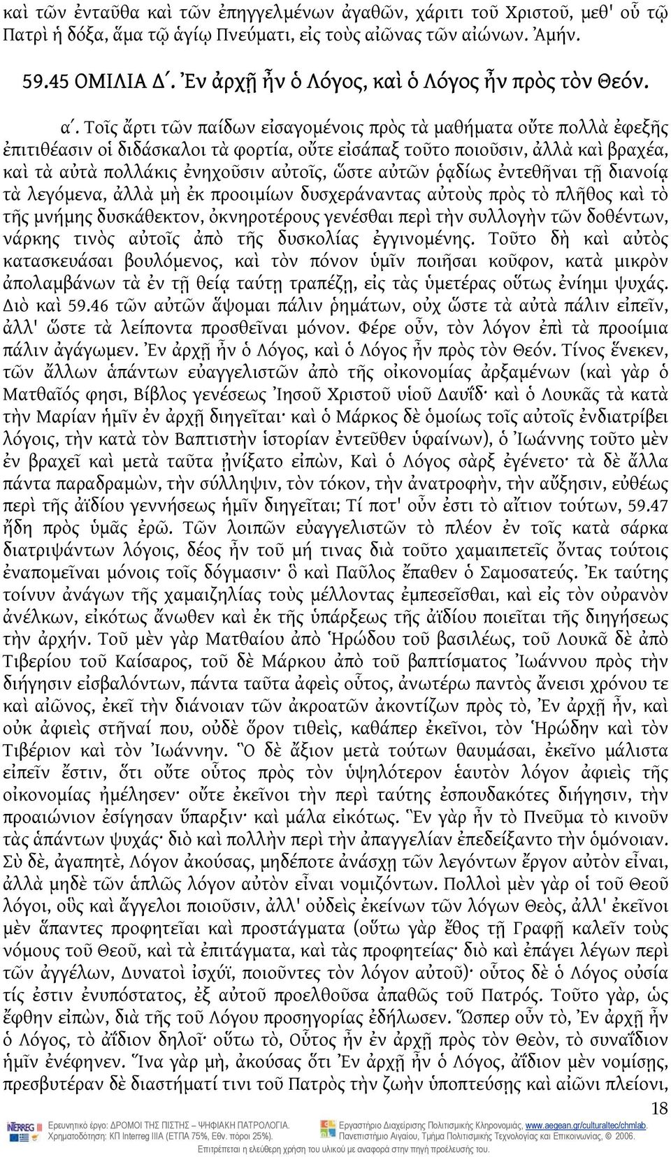 Τοῖς ἄρτι τῶν παίδων εἰσαγομένοις πρὸς τὰ μαθήματα οὔτε πολλὰ ἐφεξῆς ἐπιτιθέασιν οἱ διδάσκαλοι τὰ φορτία, οὔτε εἰσάπαξ τοῦτο ποιοῦσιν, ἀλλὰ καὶ βραχέα, καὶ τὰ αὐτὰ πολλάκις ἐνηχοῦσιν αὐτοῖς, ὥστε