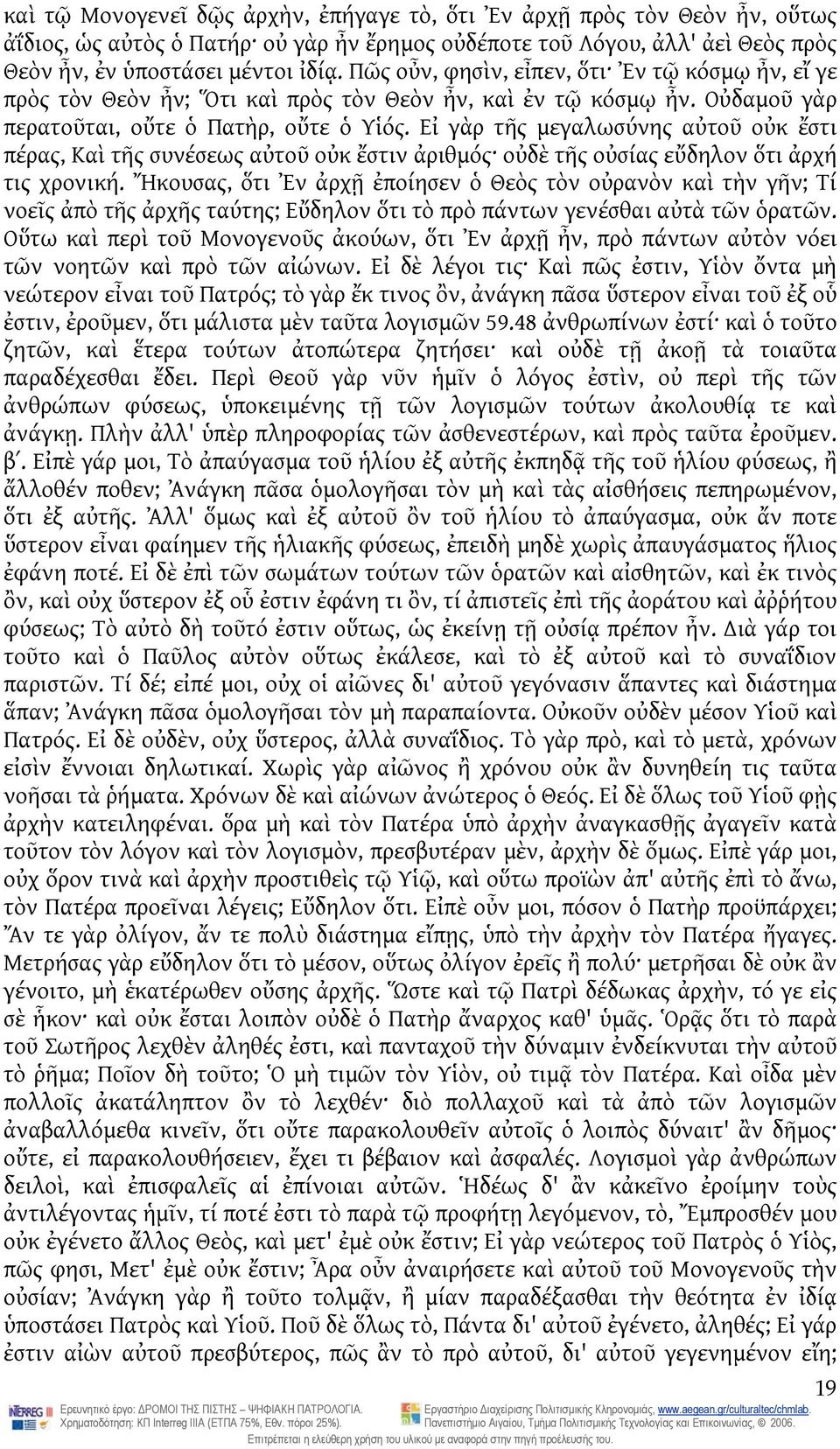 Εἰ γὰρ τῆς μεγαλωσύνης αὐτοῦ οὐκ ἔστι πέρας, Καὶ τῆς συνέσεως αὐτοῦ οὐκ ἔστιν ἀριθμός οὐδὲ τῆς οὐσίας εὔδηλον ὅτι ἀρχή τις χρονική.