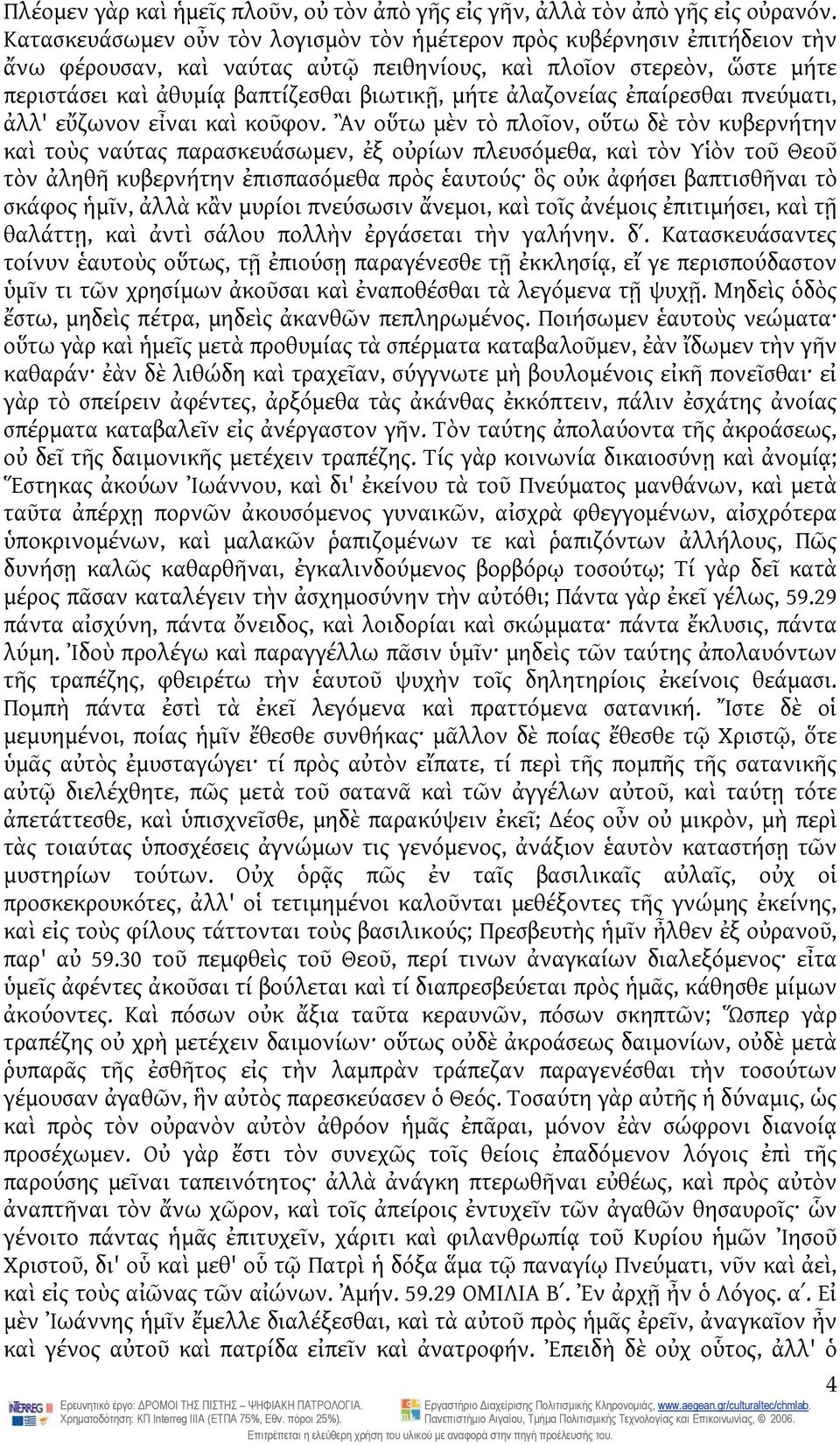 ἀλαζονείας ἐπαίρεσθαι πνεύματι, ἀλλ' εὔζωνον εἶναι καὶ κοῦφον.