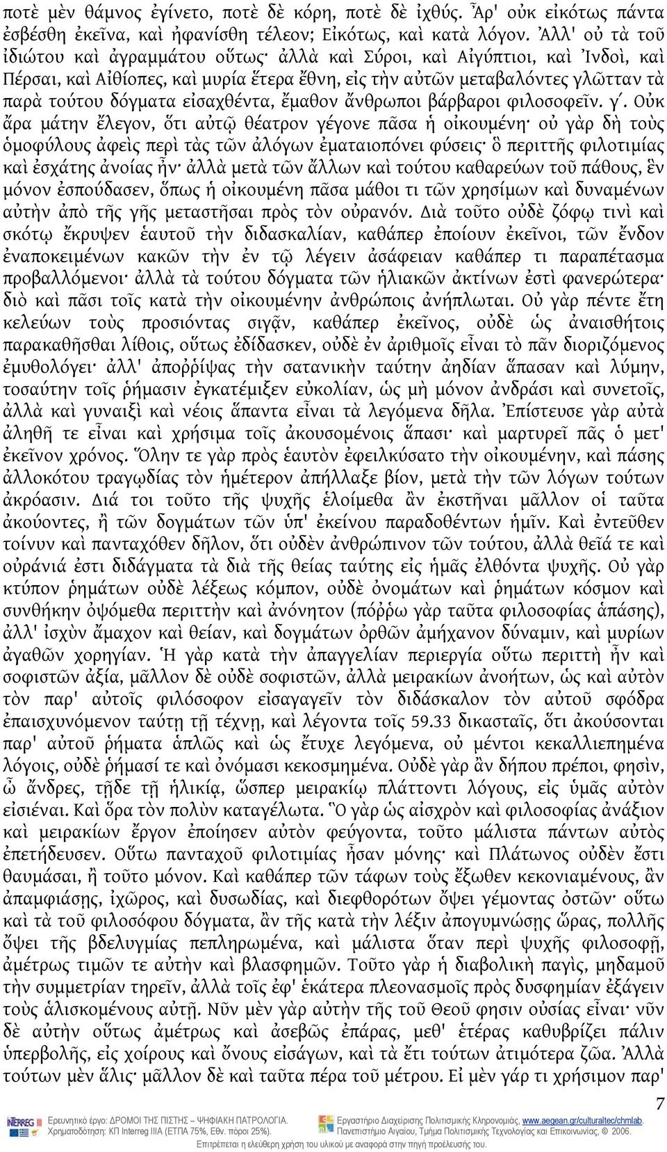 εἰσαχθέντα, ἔμαθον ἄνθρωποι βάρβαροι φιλοσοφεῖν. γʹ.