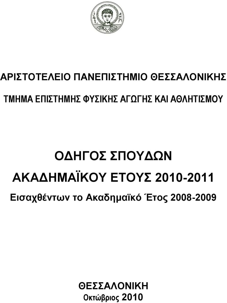 ΣΠΟΥΔΩΝ ΑΚΑΔΗΜΑΪΚΟΥ ΕΤΟΥΣ 2010-2011 Εισαχθέντων