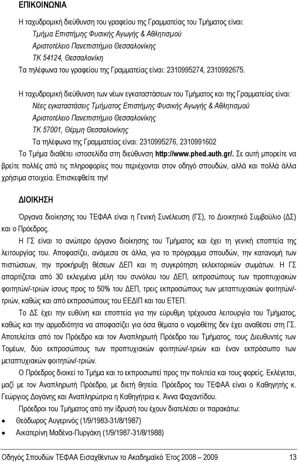 Η ταχυδρομική διεύθυνση των νέων εγκαταστάσεων του Τμήματος και της Γραμματείας είναι: Νέες εγκαταστάσεις Τμήματος Επιστήμης Φυσικής Αγωγής & Αθλητισμού Αριστοτέλειο Πανεπιστήμιο Θεσσαλονίκης ΤΚ