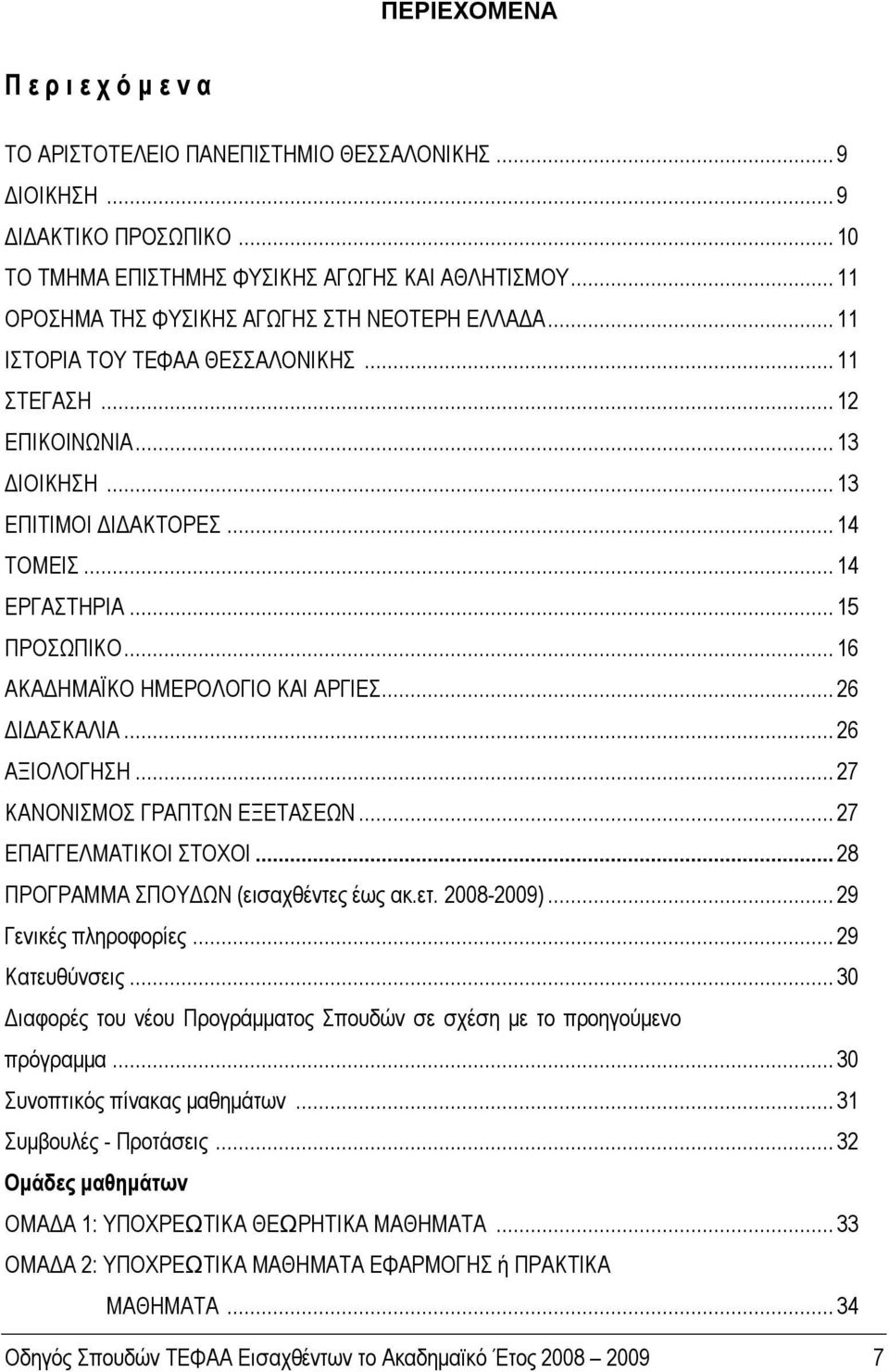 .. 15 ΠΡΟΣΩΠΙΚΟ... 16 ΑΚΑΔΗΜΑΪΚΟ ΗΜΕΡΟΛΟΓΙΟ ΚΑΙ ΑΡΓΙΕΣ... 26 ΔΙΔΑΣΚΑΛΙΑ... 26 ΑΞΙΟΛΟΓΗΣΗ... 27 ΚΑΝΟΝΙΣΜΟΣ ΓΡΑΠΤΩΝ ΕΞΕΤΑΣΕΩΝ... 27 ΕΠΑΓΓΕΛΜΑΤΙΚΟΙ ΣΤΟΧΟΙ... 28 ΠΡΟΓΡΑΜΜΑ ΣΠΟΥΔΩΝ (εισαχθέντες έως ακ.ετ.