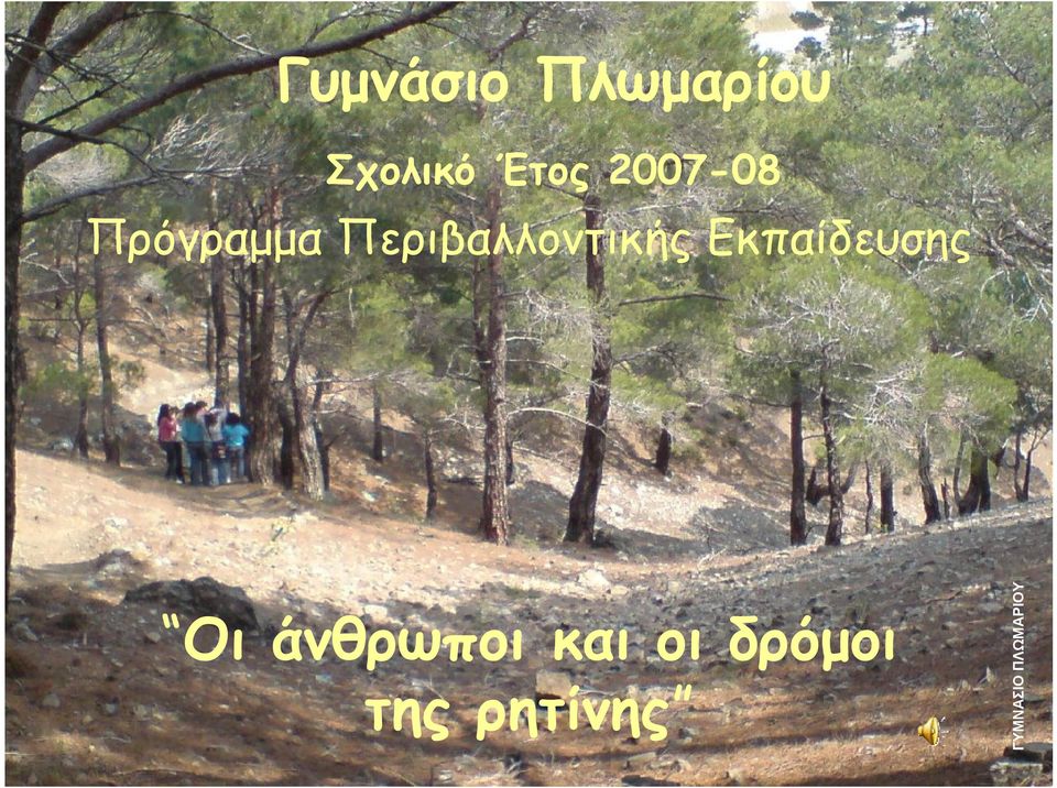 Εκπαίδευσης Οι άνθρωποι και οι