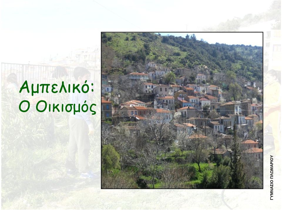 Οικισμός