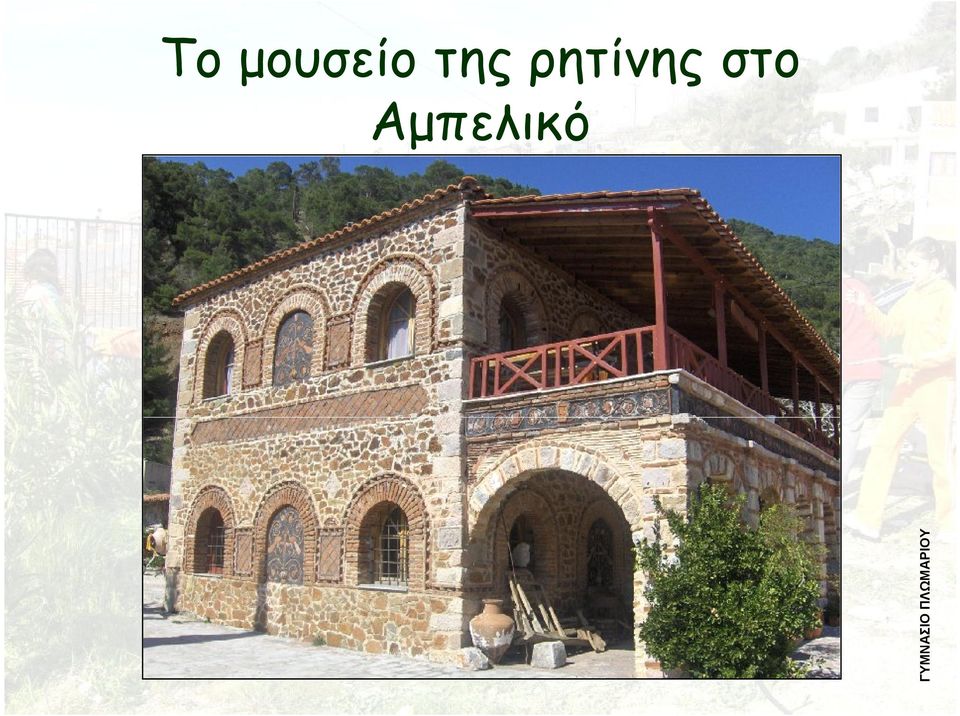 στο Αμπελικό