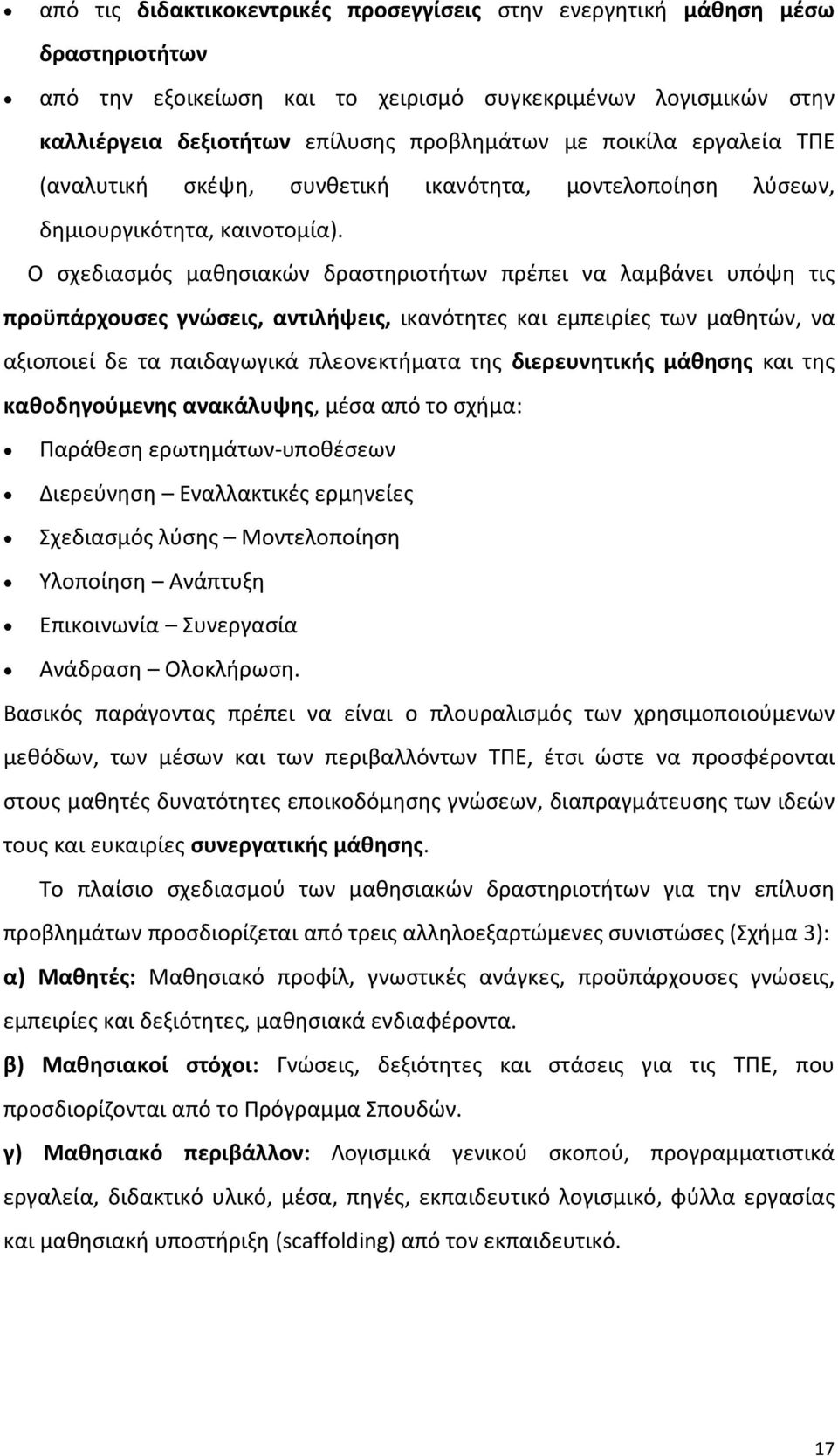 Ο σχεδιασμός μαθησιακών δραστηριοτήτων πρέπει να λαμβάνει υπόψη τις προϋπάρχουσες γνώσεις, αντιλήψεις, ικανότητες και εμπειρίες των μαθητών, να αξιοποιεί δε τα παιδαγωγικά πλεονεκτήματα της