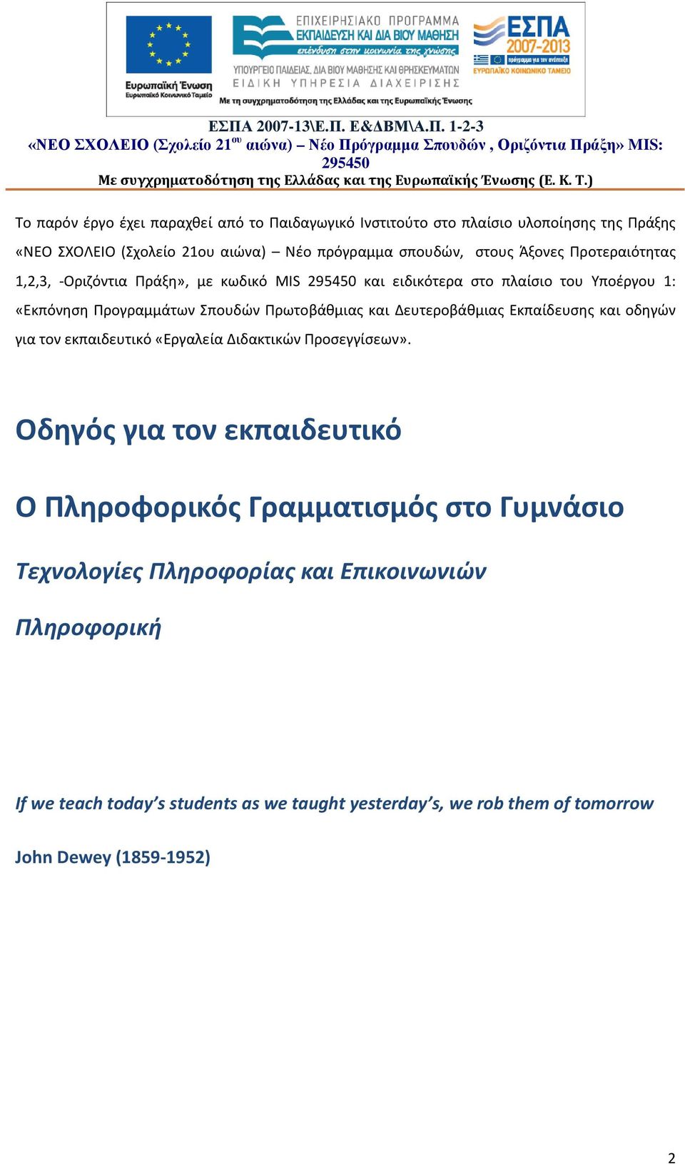 Πράξη», με κωδικό MIS 295450 και ειδικότερα στο πλαίσιο του Υποέργου 1: «Εκπόνηση Προγραμμάτων Σπουδών Πρωτοβάθμιας και Δευτεροβάθμιας Εκπαίδευσης και οδηγών για τον εκπαιδευτικό «Εργαλεία Διδακτικών