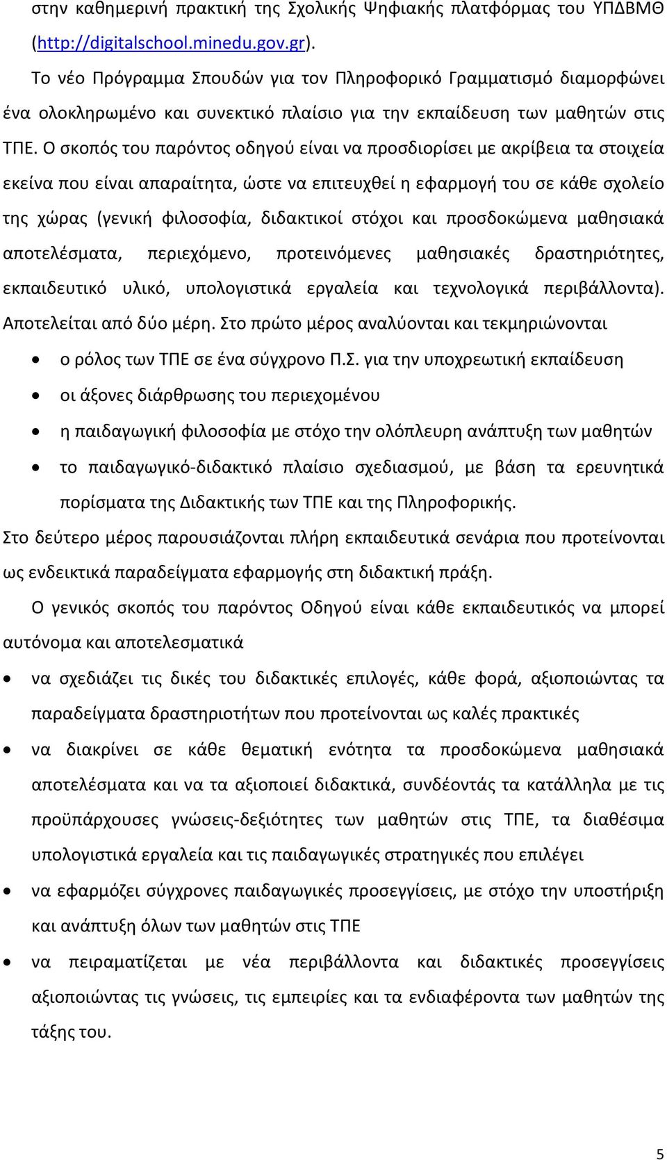 Ο σκοπός του παρόντος οδηγού είναι να προσδιορίσει με ακρίβεια τα στοιχεία εκείνα που είναι απαραίτητα, ώστε να επιτευχθεί η εφαρμογή του σε κάθε σχολείο της χώρας (γενική φιλοσοφία, διδακτικοί