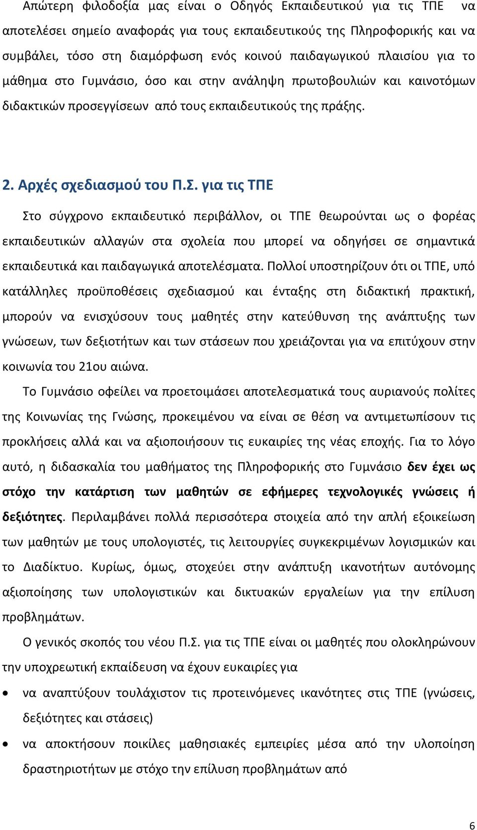 για τις ΤΠΕ Στο σύγχρονο εκπαιδευτικό περιβάλλον, οι ΤΠΕ θεωρούνται ως ο φορέας εκπαιδευτικών αλλαγών στα σχολεία που μπορεί να οδηγήσει σε σημαντικά εκπαιδευτικά και παιδαγωγικά αποτελέσματα.