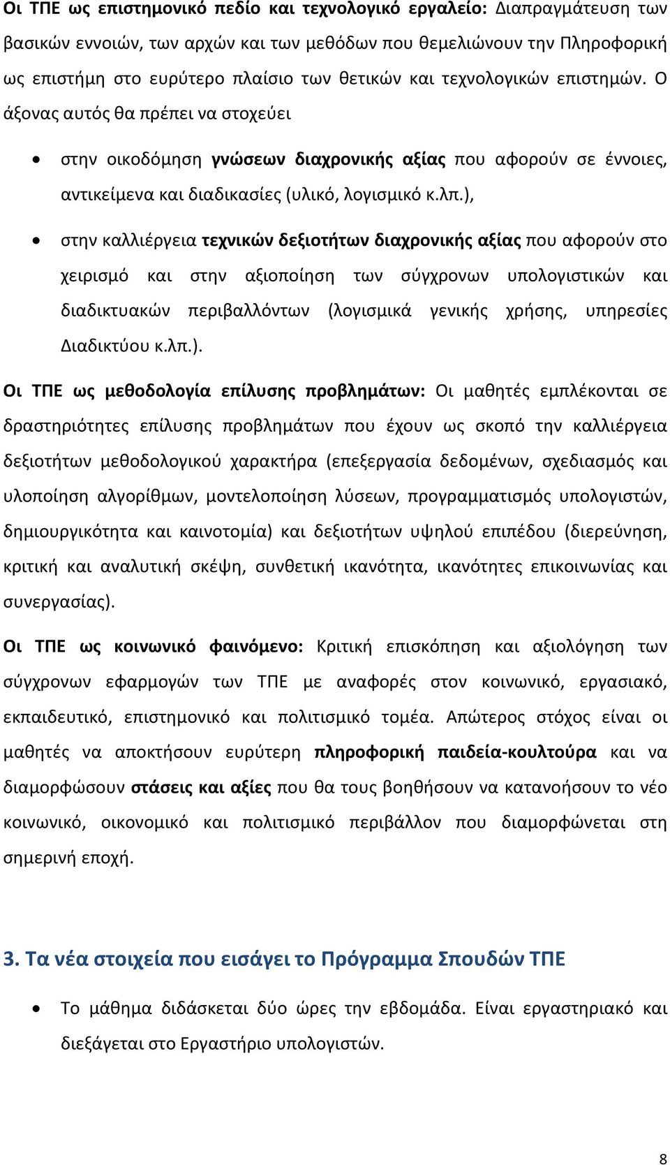 ), στην καλλιέργεια τεχνικών δεξιοτήτων διαχρονικής αξίας που αφορούν στο χειρισμό και στην αξιοποίηση των σύγχρονων υπολογιστικών και διαδικτυακών περιβαλλόντων (λογισμικά γενικής χρήσης, υπηρεσίες