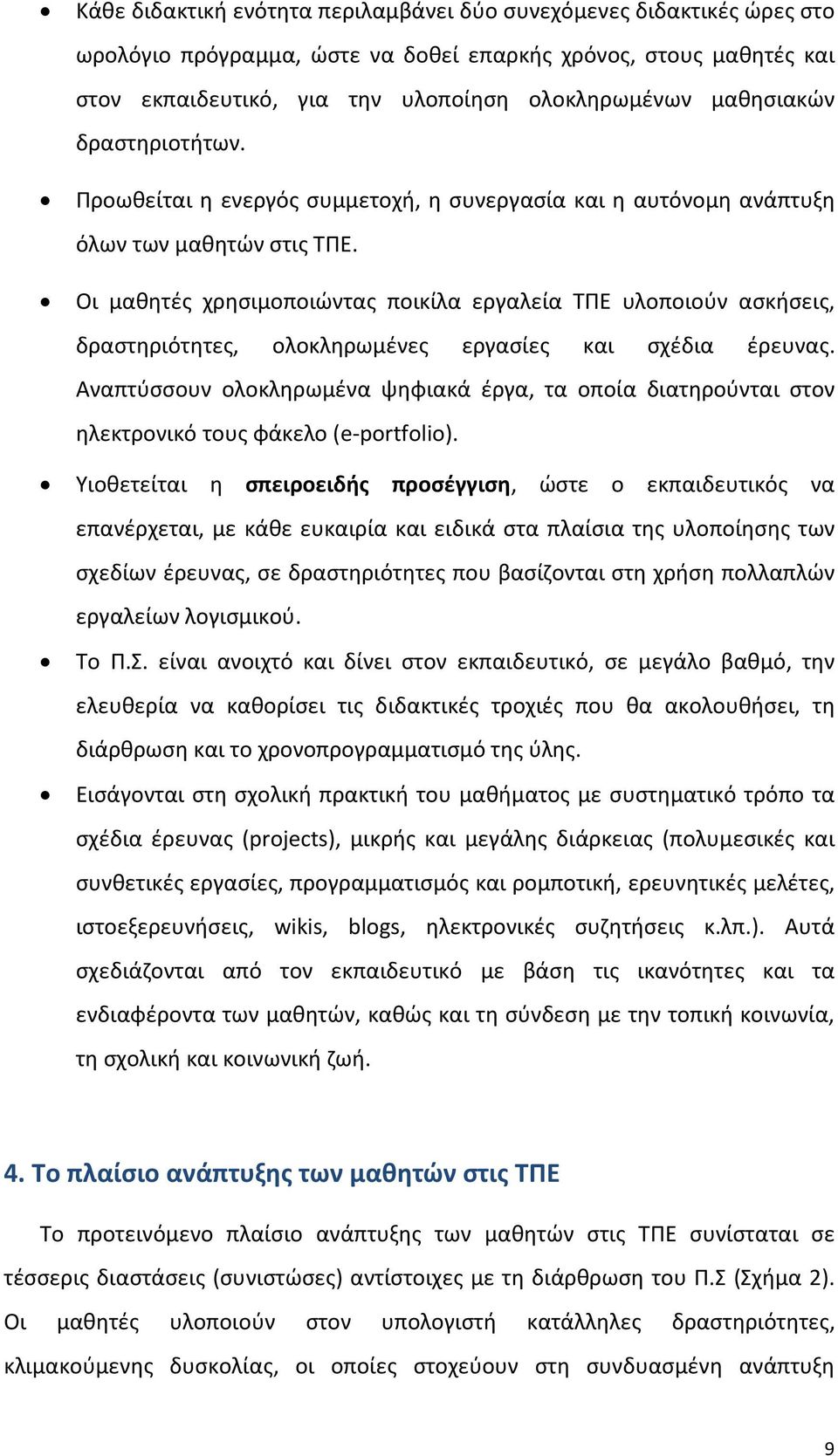 Οι μαθητές χρησιμοποιώντας ποικίλα εργαλεία ΤΠΕ υλοποιούν ασκήσεις, δραστηριότητες, ολοκληρωμένες εργασίες και σχέδια έρευνας.