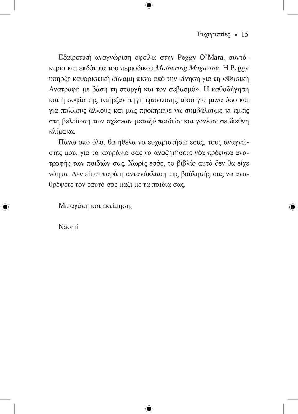 Η καθοδήγηση και η σοφία της υπήρξαν πηγή έμπνευσης τόσο για μένα όσο και για πολλούς άλλους και μας προέτρεψε να συμβάλουμε κι εμείς στη βελτίωση των σχέσεων μεταξύ παιδιών και γονέων σε