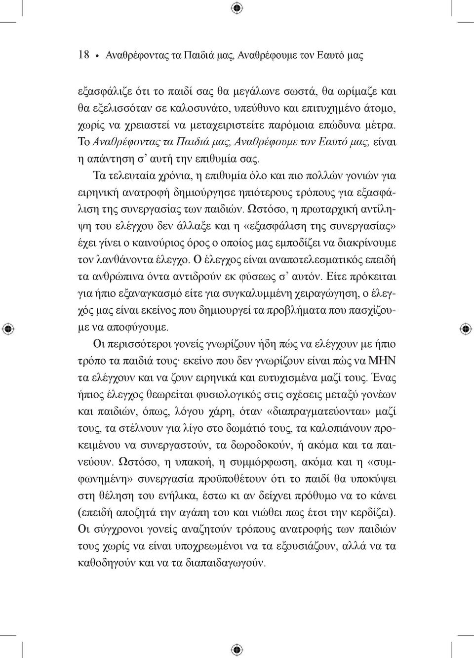 Τα τελευταία χρόνια, η επιθυμία όλο και πιο πολλών γονιών για ειρηνική ανατροφή δημιούργησε ηπιότερους τρόπους για εξασφάλιση της συνεργασίας των παιδιών.