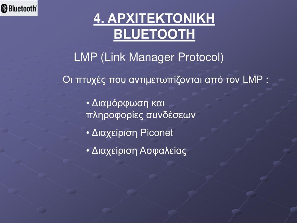 αντιμετωπίζονται από τον LMP : Διαμόρφωση