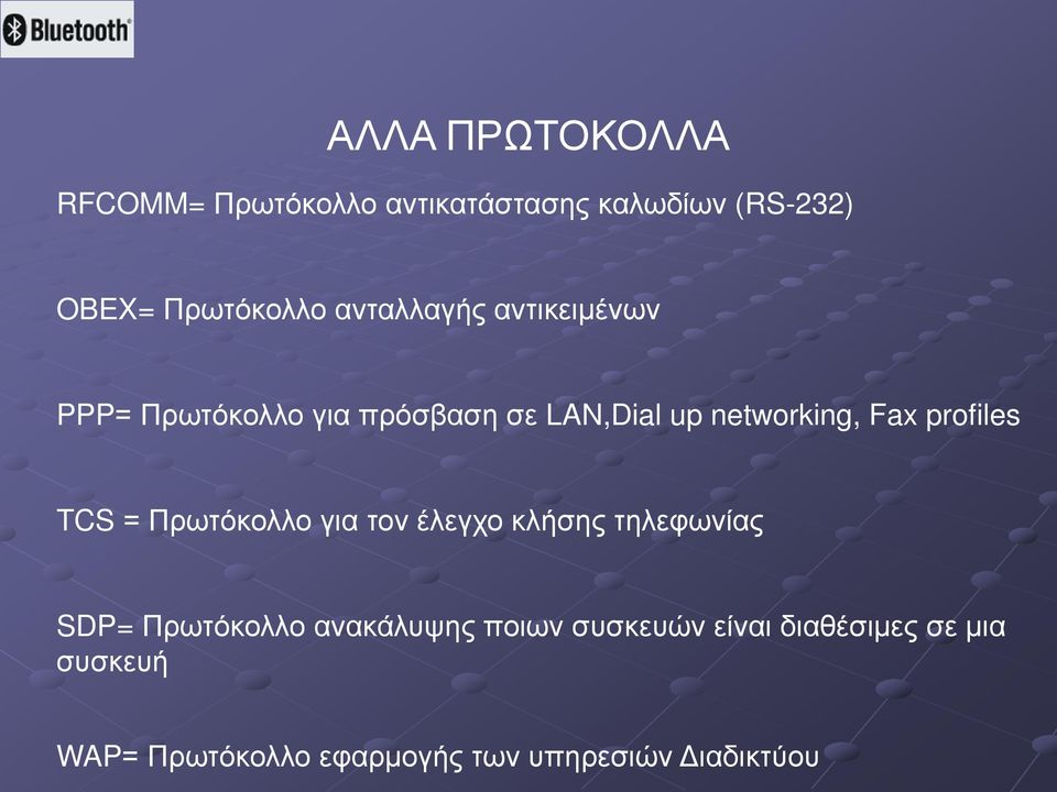 profiles TCS = Πρωτόκολλο για τον έλεγχο κλήσης τηλεφωνίας SDP= Πρωτόκολλο ανακάλυψης