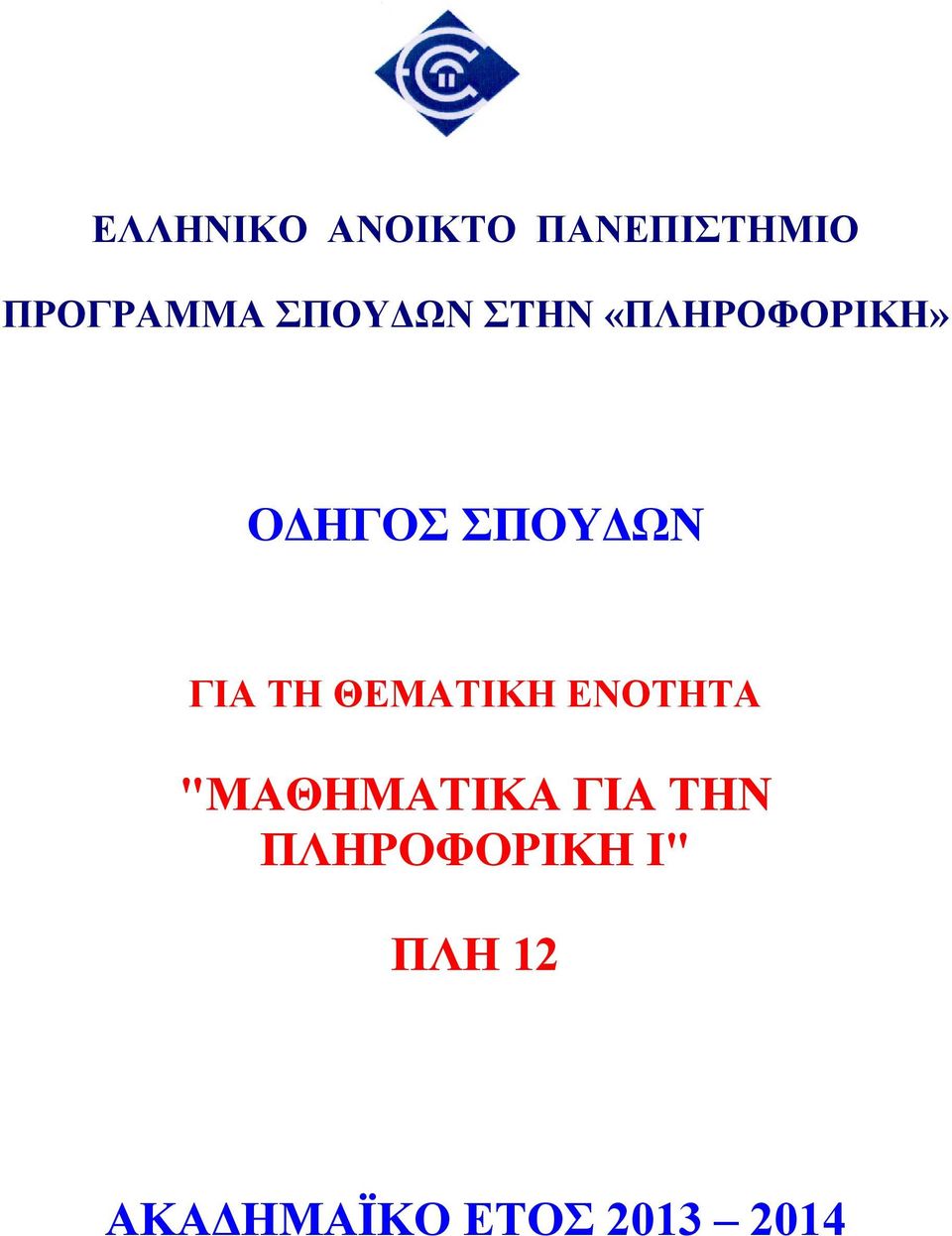 ΓΙΑ ΤΗ ΘΕΜΑΤΙΚΗ ΕΝΟΤΗΤΑ "ΜΑΘΗΜΑΤΙΚΑ ΓΙΑ ΤΗΝ