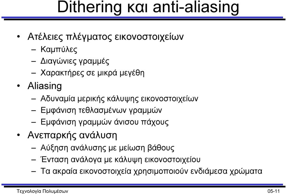 Εµφάνιση γραµµών άνισου πάχους Ανεπαρκής ανάλυση Αύξηση ανάλυσης µε µείωση βάθους Ένταση ανάλογα µε