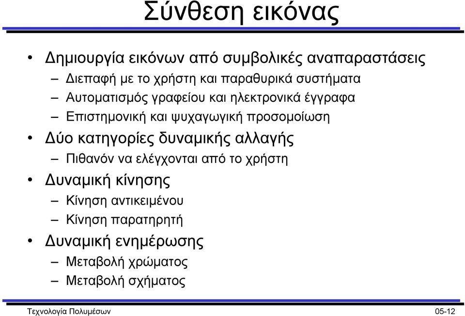 κατηγορίες δυναµικής αλλαγής Πιθανόν να ελέγχονται από το χρήστη υναµική κίνησης Κίνηση