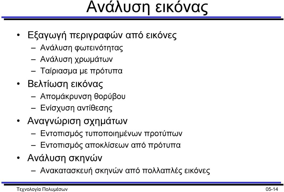 αντίθεσης Αναγνώριση σχηµάτων Εντοπισµός τυποποιηµένων προτύπων Εντοπισµός