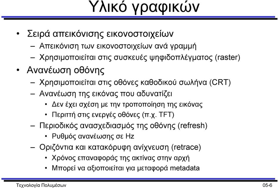 τροποποίηση της εικόνας Περιττή στις ενεργές οθόνες (π.χ.