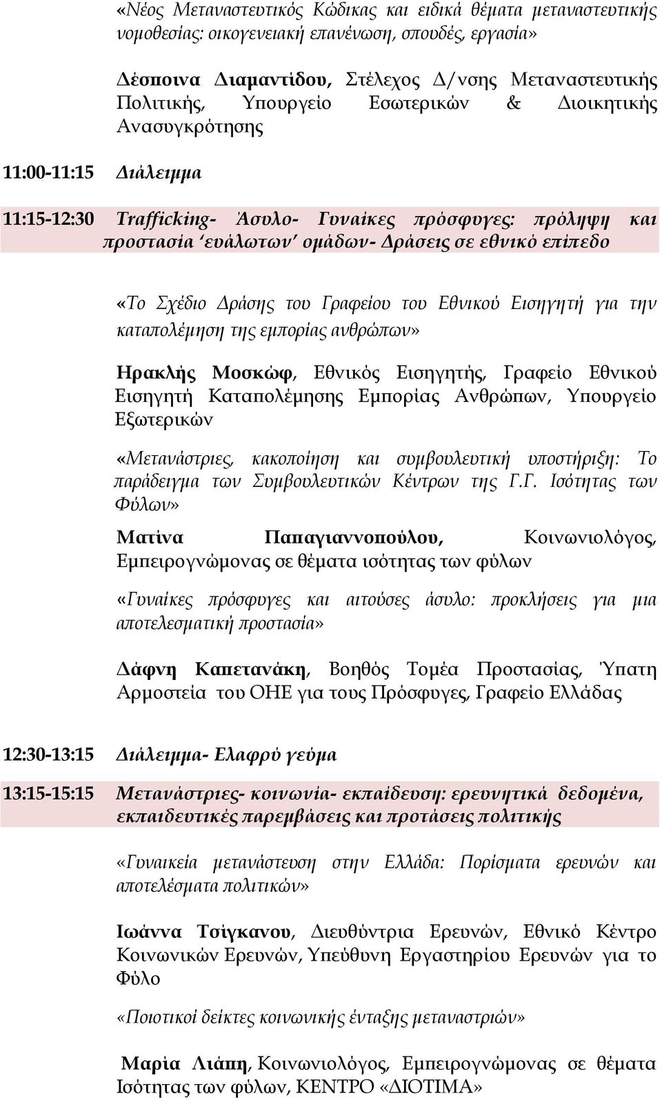 Γραφείου του Εθνικού Εισηγητή για την καταπολέμηση της εμπορίας ανθρώπων» Ηρακλής Μοσκώφ, Εθνικός Εισηγητής, Γραφείο Εθνικού Εισηγητή Καταπολέμησης Εμπορίας Ανθρώπων, Υπουργείο Εξωτερικών