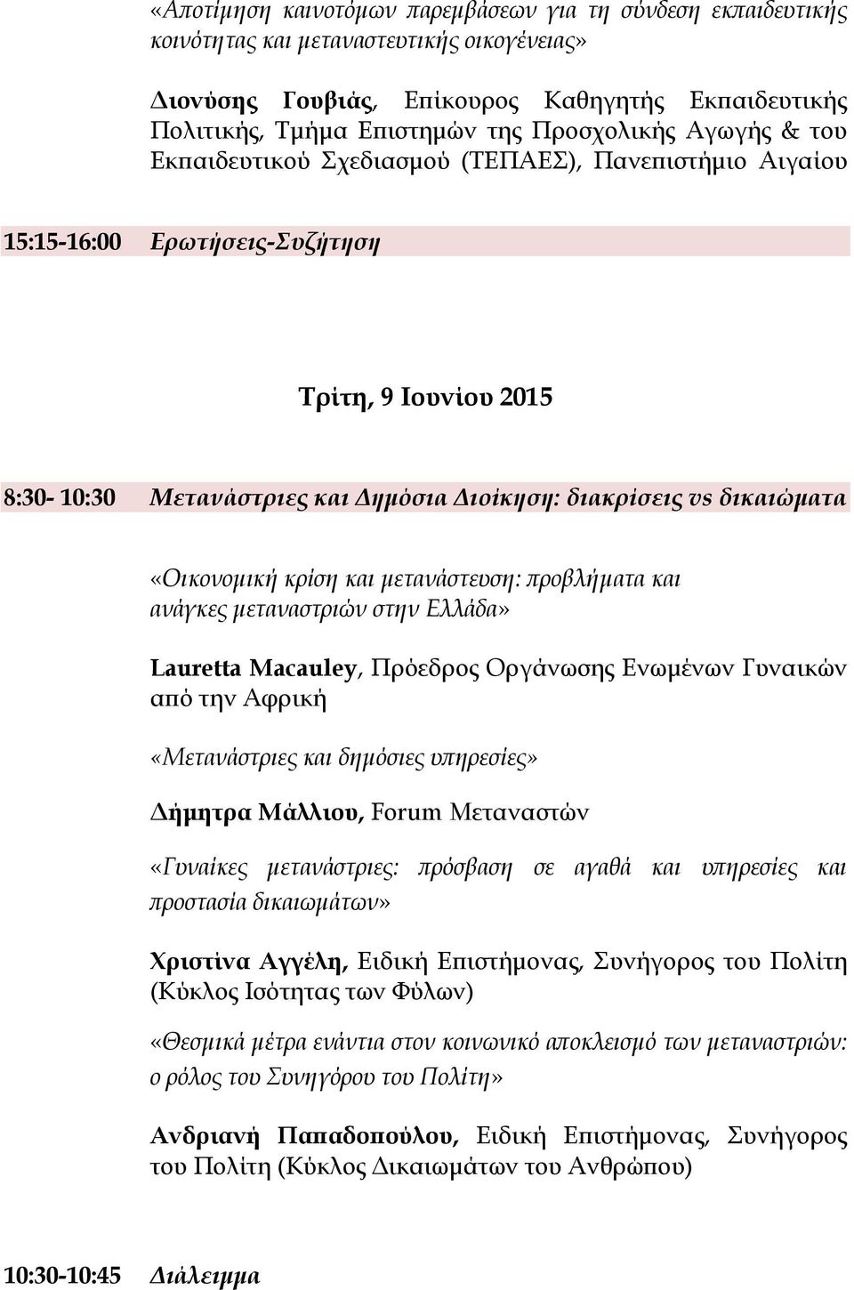 δικαιώματα «Οικονομική κρίση και μετανάστευση: προβλήματα και ανάγκες μεταναστριών στην Ελλάδα» Lauretta Macauley, Πρόεδρος Οργάνωσης Ενωμένων Γυναικών από την Αφρική «Μετανάστριες και δημόσιες