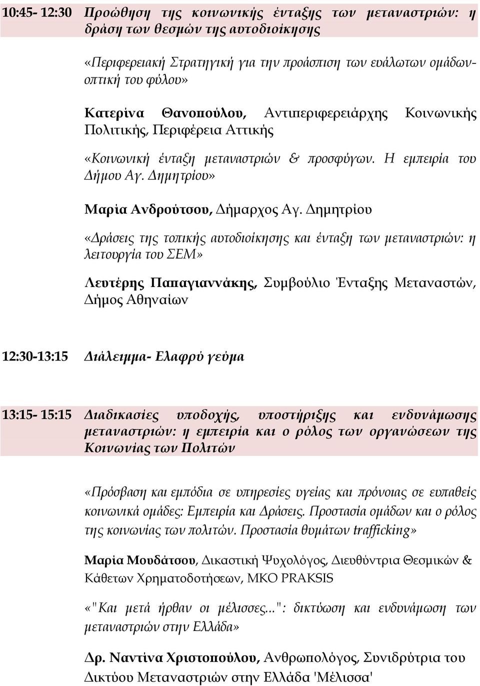 Δημητρίου «Δράσεις της τοπικής αυτοδιοίκησης και ένταξη των μεταναστριών: η λειτουργία του ΣΕΜ» Λευτέρης Παπαγιαννάκης, Συμβούλιο Ένταξης Μεταναστών, Δήμος Αθηναίων 12:30-13:15 Διάλειμμα- Ελαφρύ