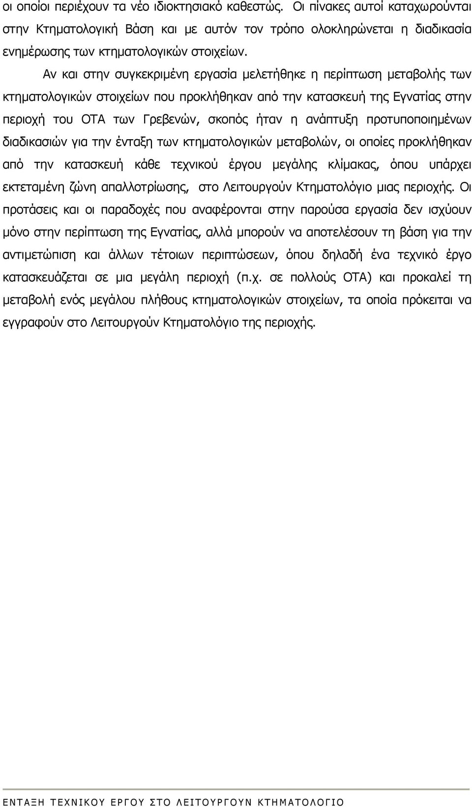 προτυποποιημένων διαδικασιών για την ένταξη των κτηματολογικών μεταβολών, οι οποίες προκλήθηκαν από την κατασκευή κάθε τεχνικού έργου μεγάλης κλίμακας, όπου υπάρχει εκτεταμένη ζώνη απαλλοτρίωσης, στο