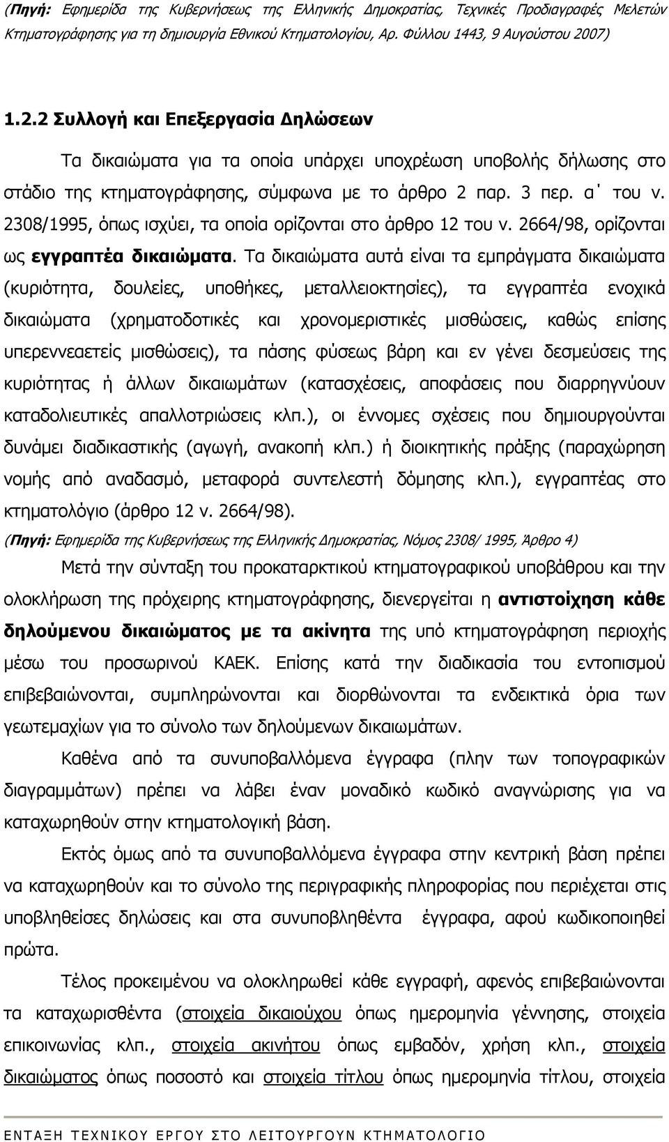 2308/1995, όπως ισχύει, τα οποία ορίζονται στο άρθρο 12 του ν. 2664/98, ορίζονται ως εγγραπτέα δικαιώματα.