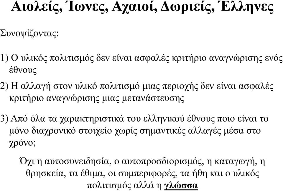 χαρακτηριστικά του ελληνικού έθνους ποιο είναι το μόνο διαχρονικό στοιχείο χωρίς σημαντικές αλλαγές μέσα στο χρόνο; Όχι η