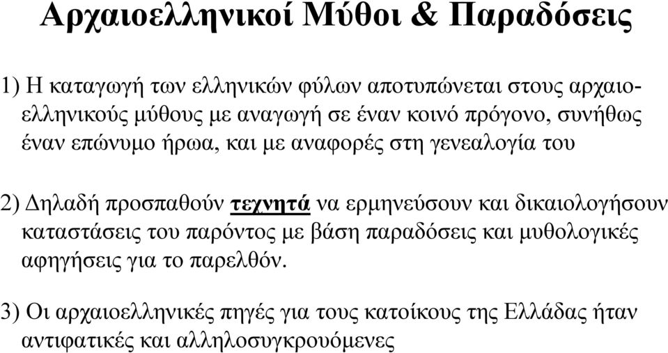 δικαιολογήσουν καταστάσεις του παρόντος με βάση παραδόσεις και μυθολογικές αφηγήσεις για το παρελθόν.