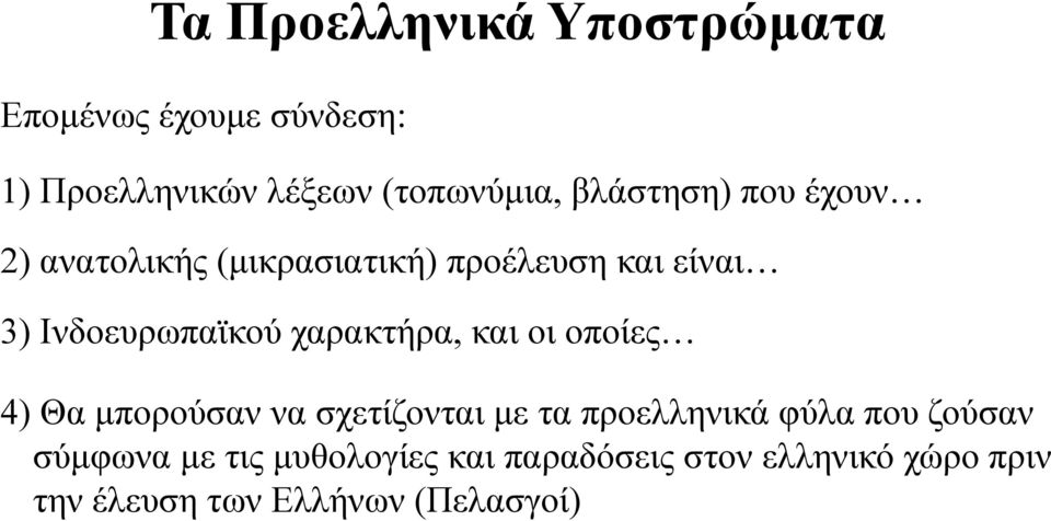 χαρακτήρα, και οι οποίες 4) Θα μπορούσαν να σχετίζονται με τα προελληνικά φύλα που ζούσαν