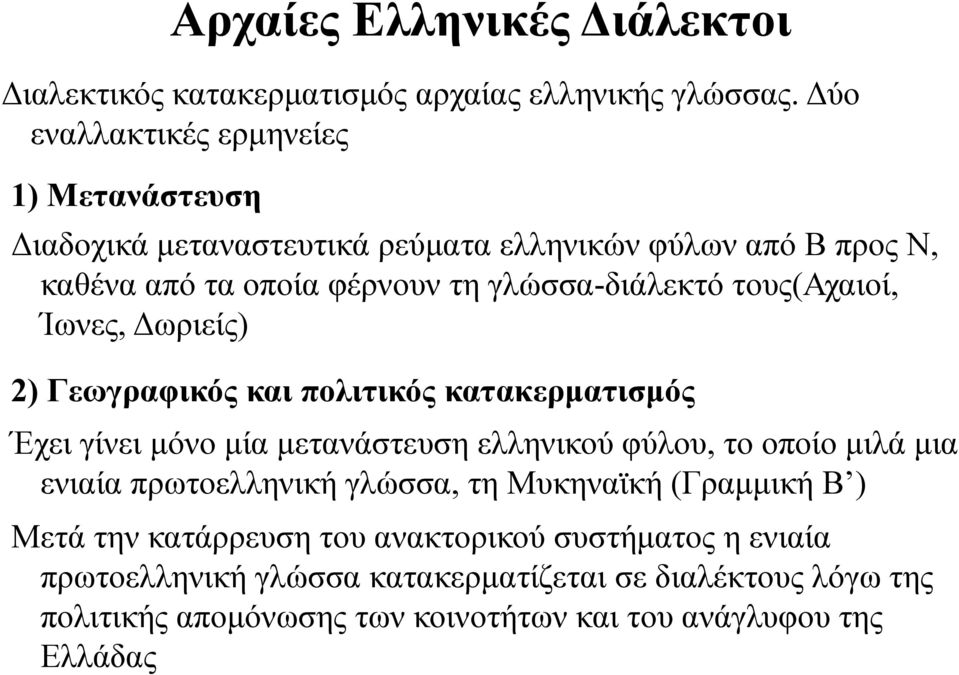 τους(αχαιοί, Ίωνες, Δωριείς) 2) Γεωγραφικός και πολιτικός κατακερματισμός Έχει γίνει μόνο μία μετανάστευση ελληνικού φύλου, το οποίο μιλά μια ενιαία