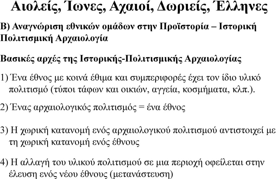 οικιών, αγγεία, κοσμήματα, κλπ.).