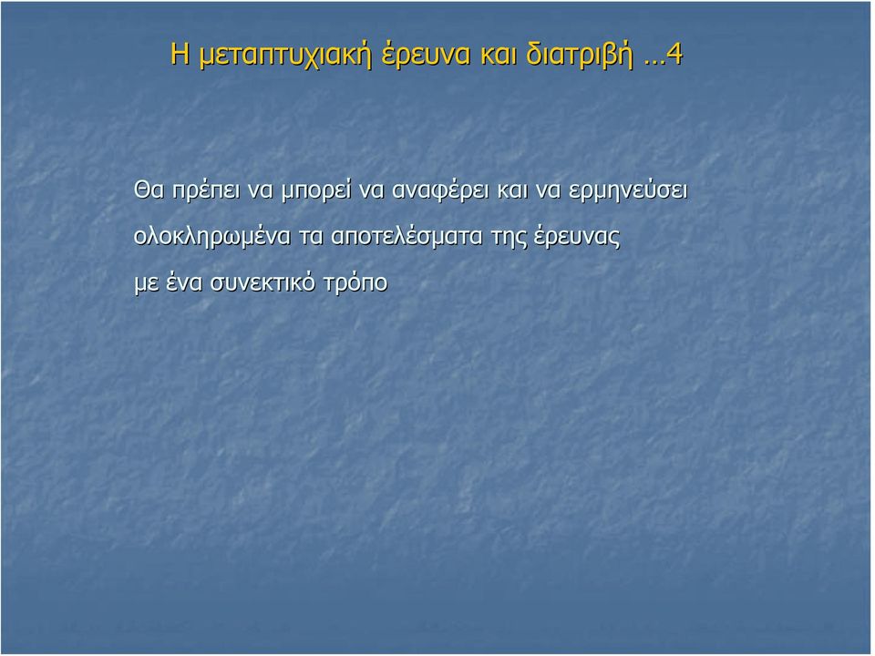 να ερμηνεύσει ολοκληρωμένα τα