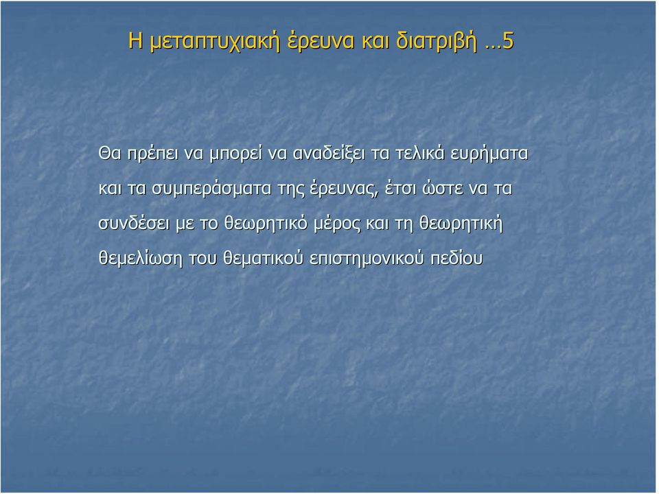 έρευνας, έτσι ώστε να τα συνδέσει με το θεωρητικό μέρος