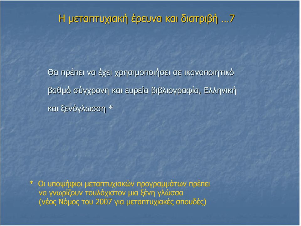 ξενόγλωσση * * Οι υποψήφιοι μεταπτυχιακών προγραμμάτων πρέπει να