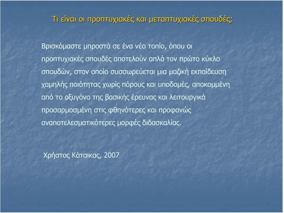 εκπαίδευση χαμηλής ποιότητας χωρίς πόρους και υποδομές, αποκομμένη από το οξυγόνο της βασικής έρευνας