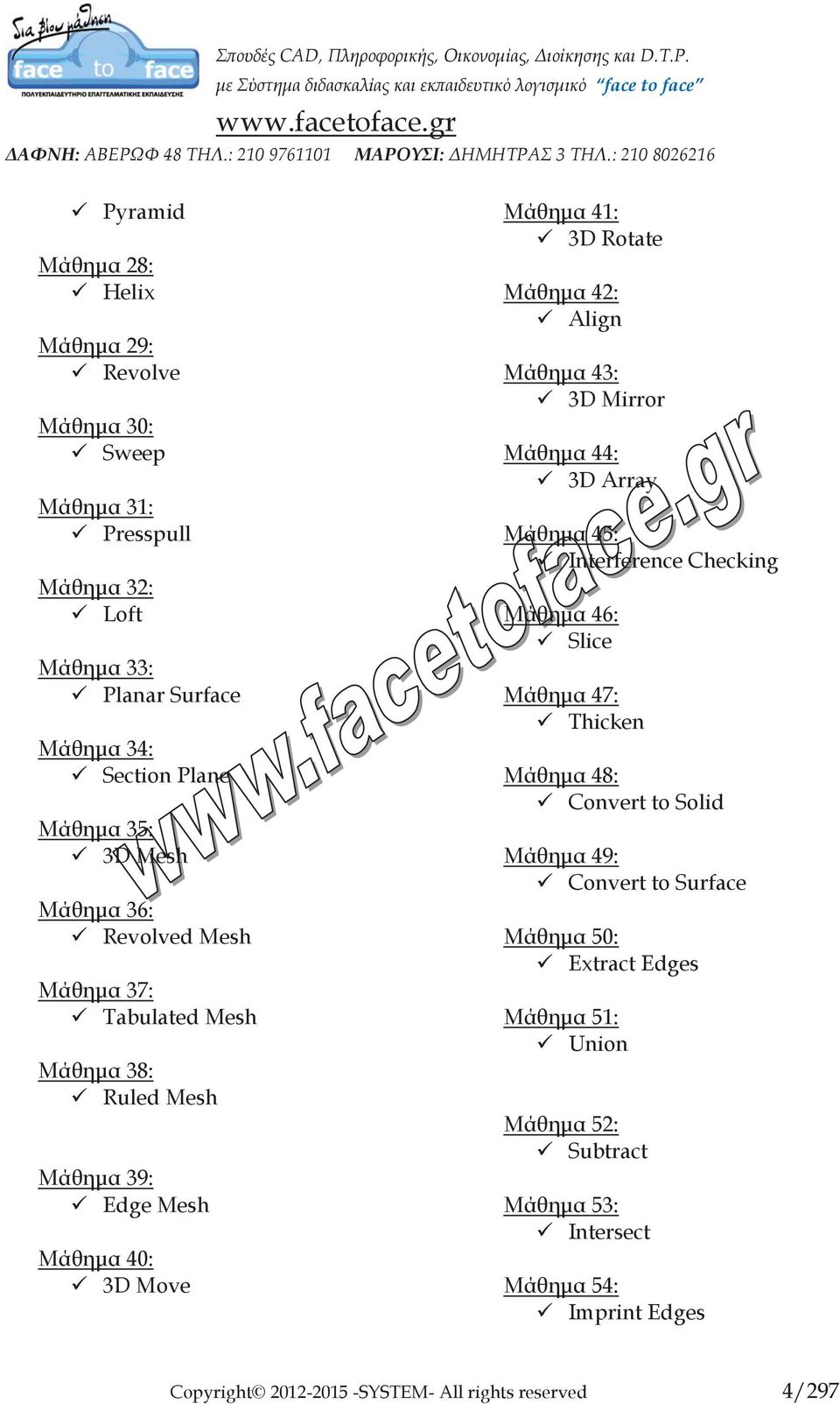 43: 3D Mirror Μάθημα 44: 3D Array Μάθημα 45: Interference Checking Μάθημα 46: Slice Μάθημα 47: Thicken Μάθημα 48: Convert to Solid Μάθημα 49: Convert to Surface