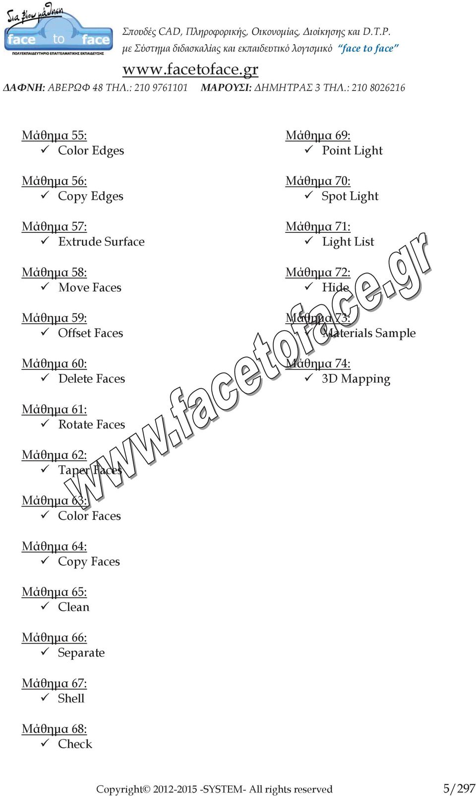 Materials Sample Μάθημα 74: 3D Mapping Μάθημα 61: Rotate Faces Μάθημα 62: Taper Faces Μάθημα 63: Color Faces Μάθημα 64: