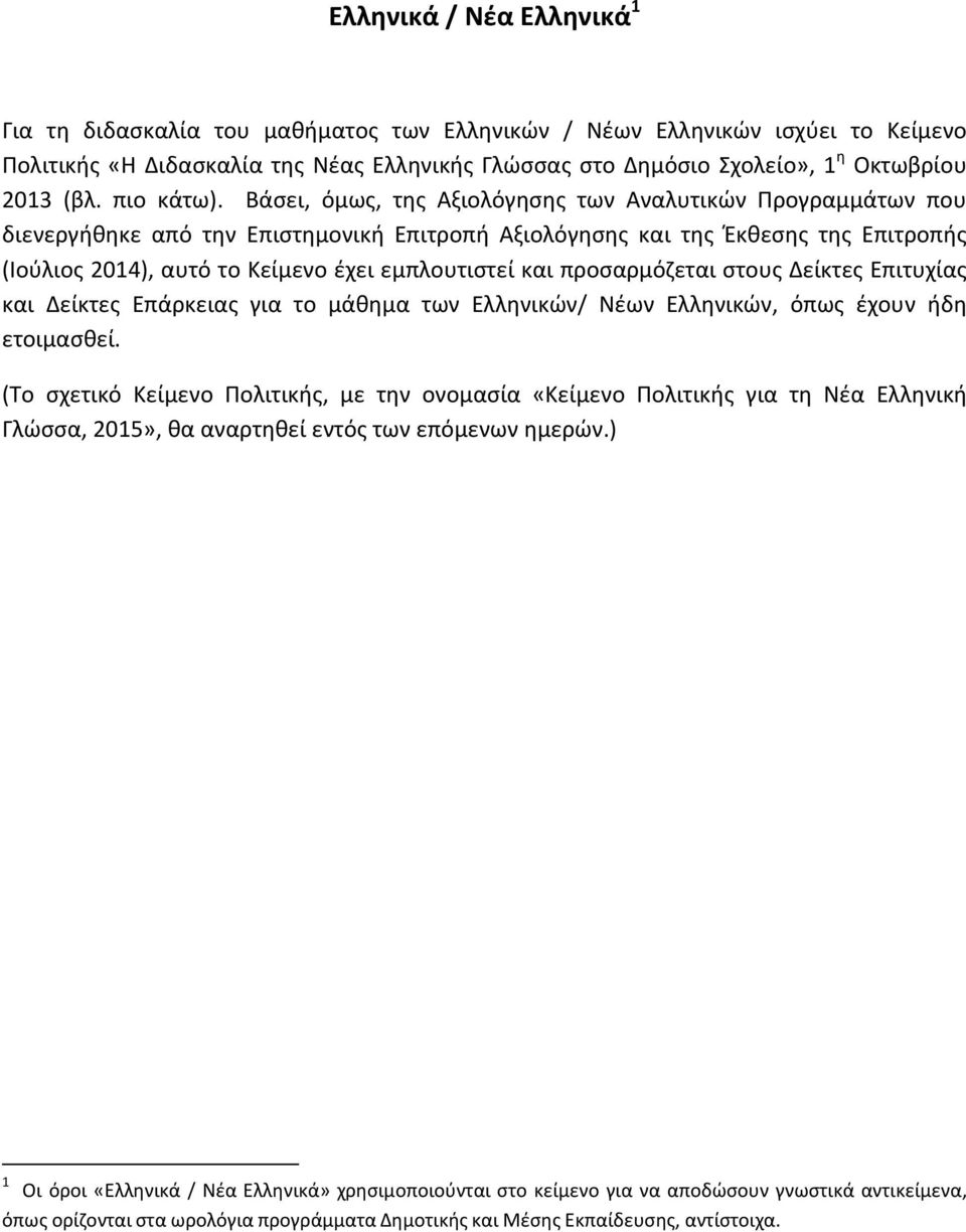 Βάσει, όμως, της Αξιολόγησης των Αναλυτικών Προγραμμάτων που διενεργήθηκε από την Επιστημονική Επιτροπή Αξιολόγησης και της Έκθεσης της Επιτροπής (Ιούλιος 2014), αυτό το Κείμενο έχει εμπλουτιστεί και