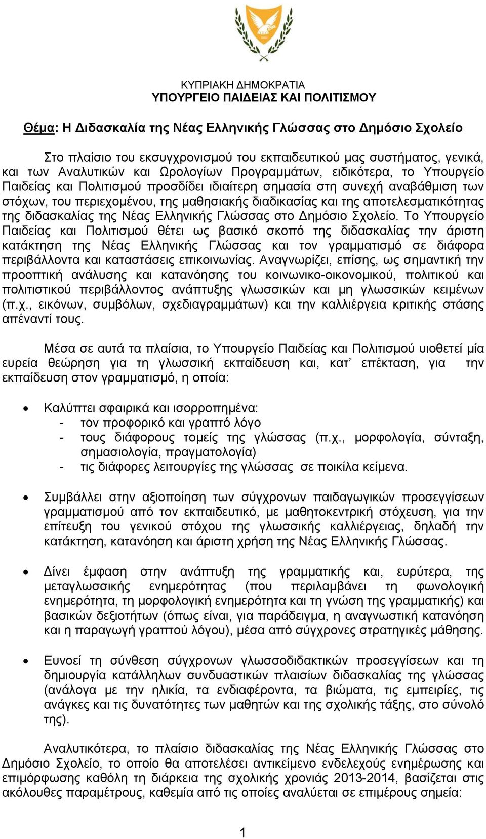 της αποτελεσματικότητας της διδασκαλίας της Νέας Ελληνικής Γλώσσας στο ημόσιο Σχολείο.