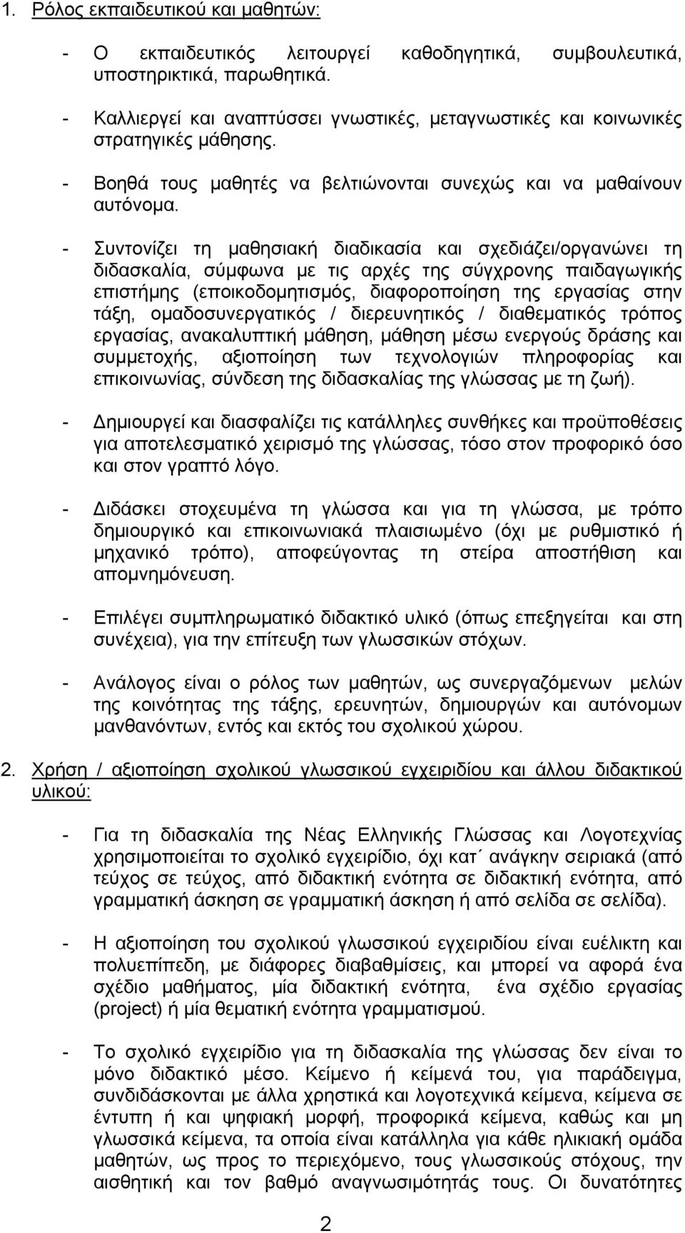 - Συντονίζει τη μαθησιακή διαδικασία και σχεδιάζει/οργανώνει τη διδασκαλία, σύμφωνα με τις αρχές της σύγχρονης παιδαγωγικής επιστήμης (εποικοδομητισμός, διαφοροποίηση της εργασίας στην τάξη,