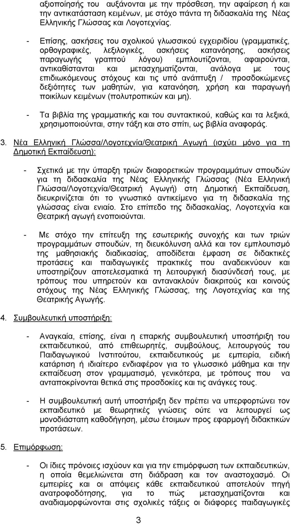 μετασχηματίζονται, ανάλογα με τους επιδιωκόμενους στόχους και τις υπό ανάπτυξη / προσδοκώμενες δεξιότητες των μαθητών, για κατανόηση, χρήση και παραγωγή ποικίλων κειμένων (πολυτροπικών και μη).