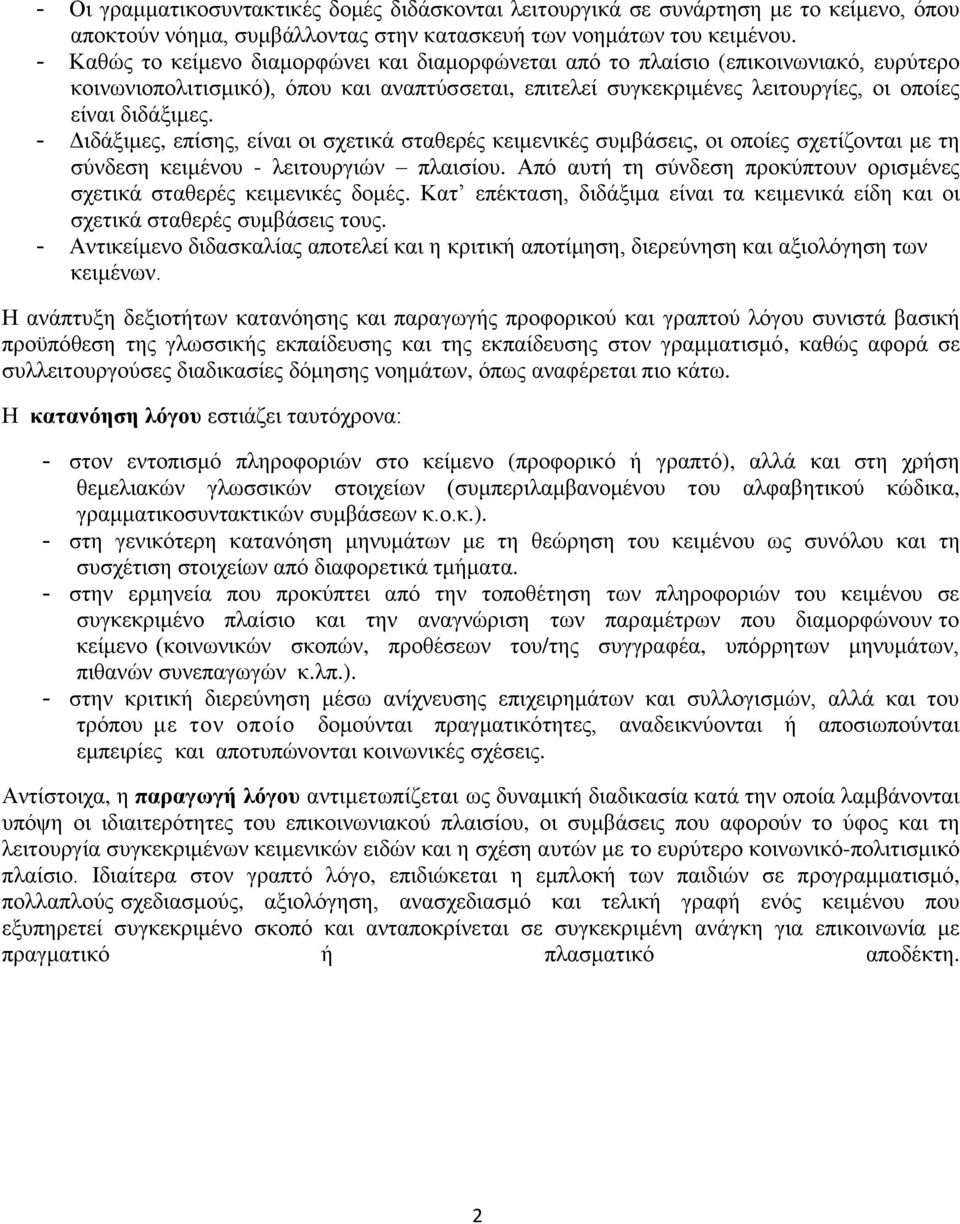 - Διδάξιμες, επίσης, είναι οι σχετικά σταθερές κειμενικές συμβάσεις, οι οποίες σχετίζονται με τη σύνδεση κειμένου - λειτουργιών πλαισίου.