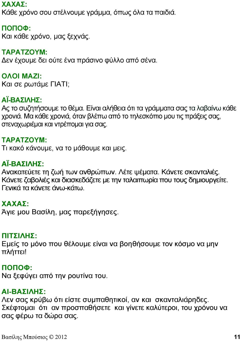 Μα κάθε χρονιά, όταν βλέπω από το τηλεσκόπιο μου τις πράξεις σας, στεναχωριέμαι και ντρέπομαι για σας. Τι κακό κάνουμε, να το μάθουμε και μεις. ΑΪ-ΒΑΣΙΛΗΣ: Ανακατεύετε τη ζωή των ανθρώπων.