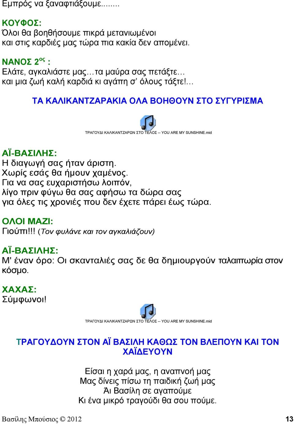 ΤΑ ΚΑΛΙΚΑΝΤΖΑΡΑΚΙΑ ΟΛΑ ΒΟΗΘΟΥΝ ΣΤΟ ΣΥΓΥΡΙΣΜΑ ΤΡΑΓΟΥΔΙ ΚΑΛΙΚΑΝΤΖΑΡΩΝ ΣΤΟ ΤΕΛΟΣ -- YOU ARE MY SUNSHINE.mid ΑΪ-ΒΑΣΙΛΗΣ: Η διαγωγή σας ήταν άριστη. Χωρίς εσάς θα ήμουν χαμένος.